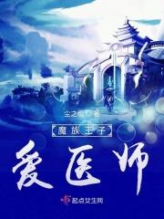 魔族王子爱医师
