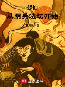 修仙：从阴兵法坛开始