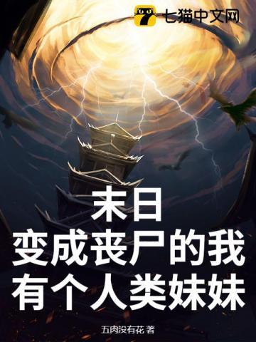 末日：变成丧尸的我有个人类妹妹