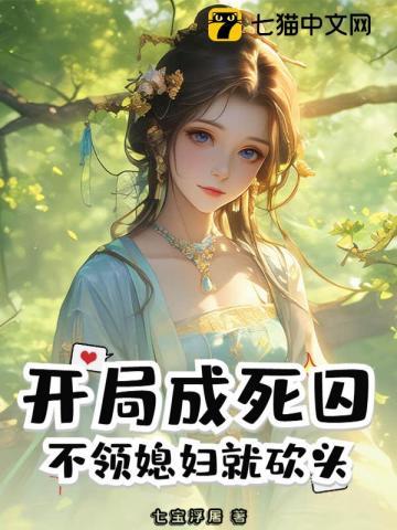 开局成死囚，不领媳妇就砍头！