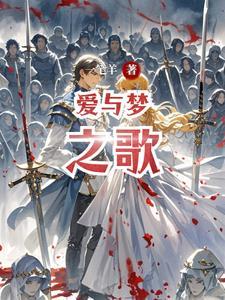 爱与梦之歌