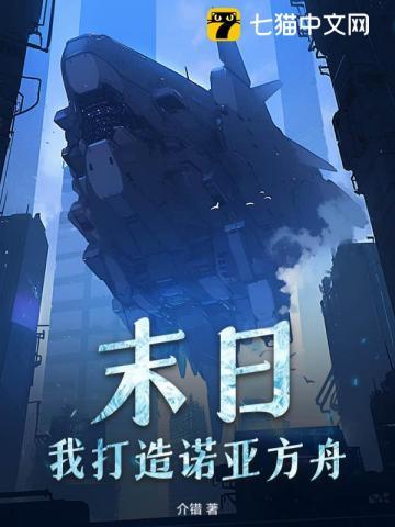 末日：我打造诺亚方舟