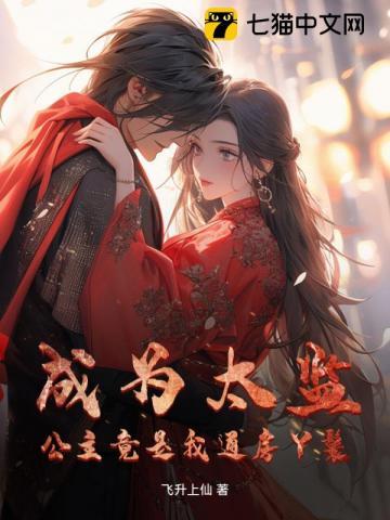 成为太监：公主竟是我通房丫鬟