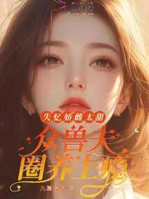 娇软雌主太甜，众兽夫圈养上瘾
