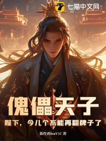 傀儡天子：陛下，今儿个不能再翻牌子了