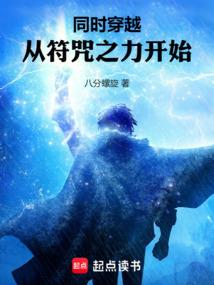 同时穿越：从符咒之力开始