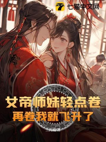 女帝师妹轻点卷，再卷我就飞升了！