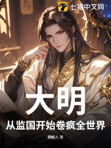 大明：从监国开始卷疯全世界