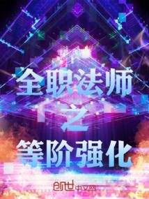 全职法师之等阶强化