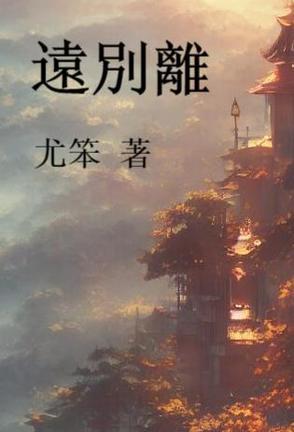 远别离