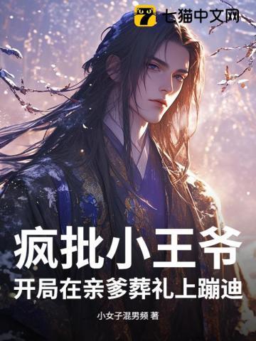 疯批小王爷：开局在亲爹葬礼上蹦迪