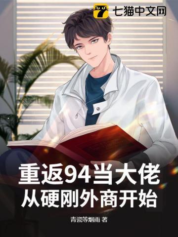 重返94当大佬，从硬刚外商开始