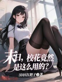 末日：校花竟然是这么用的？