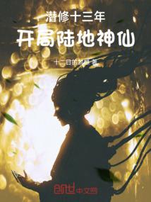 潜修十三年，开局陆地神仙