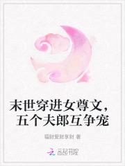 末世穿进女尊文，五个夫郎互争宠