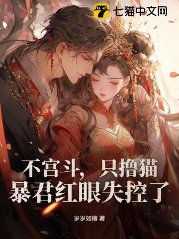 不宫斗，只撸猫，暴君红眼失控了！