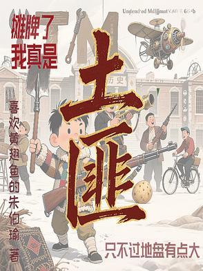 摊牌了我真是土匪不过地盘有点大