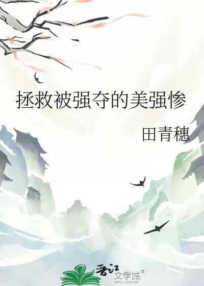 拯救被强夺的美强惨