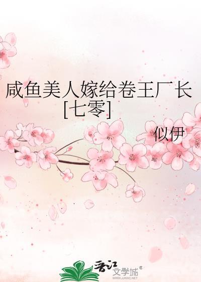 咸鱼美人嫁给卷王厂长[七零]