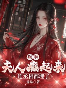 夫人乖，再亲一会什么都依你