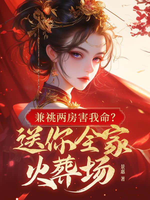 一子顶两门？嫡女她直接掀祖坟！