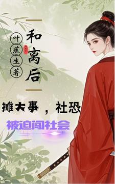和离后摊上大事，社恐被迫闯社会