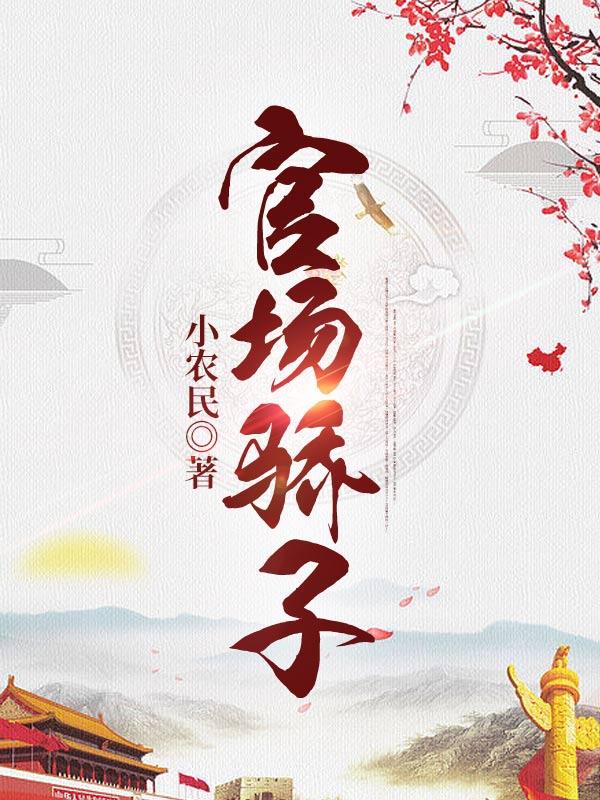 官场骄子