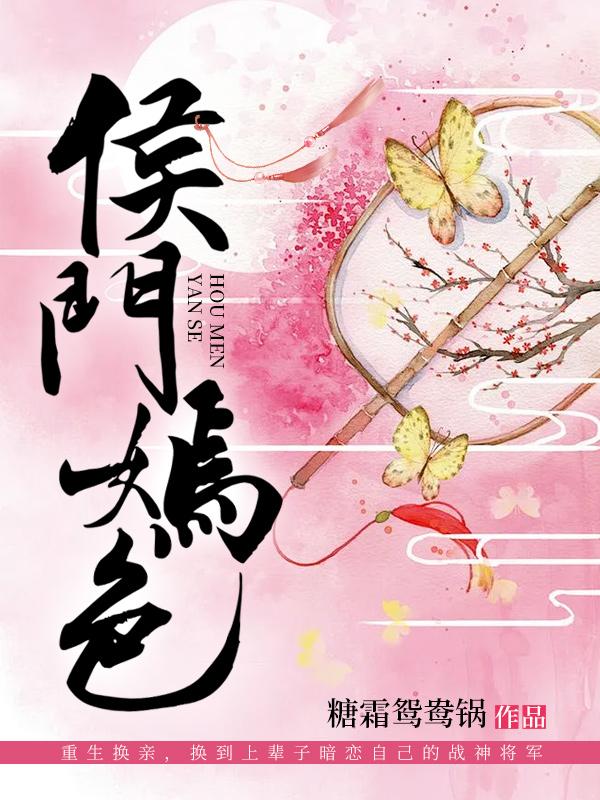 侯门嫣色