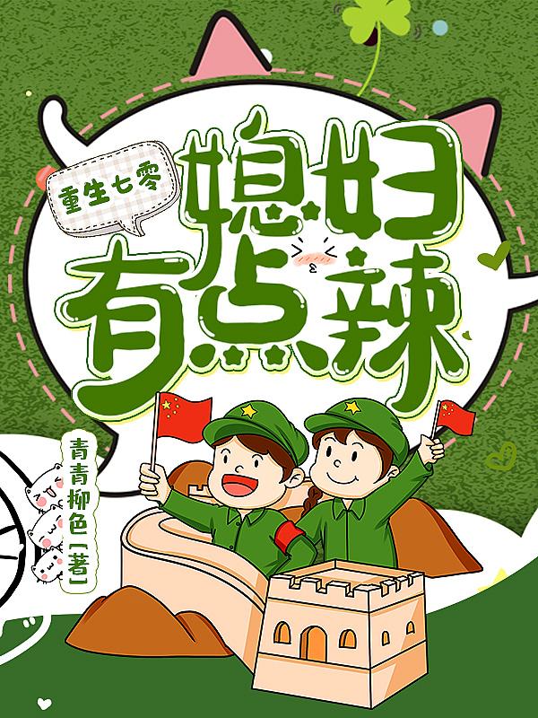 重生七零：媳妇有点辣精修版