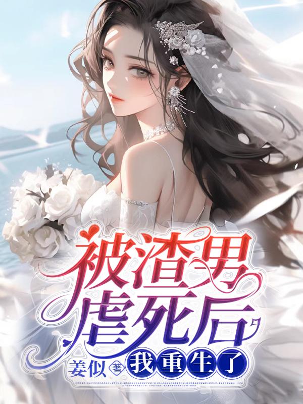 被渣男虐死后，我重生了