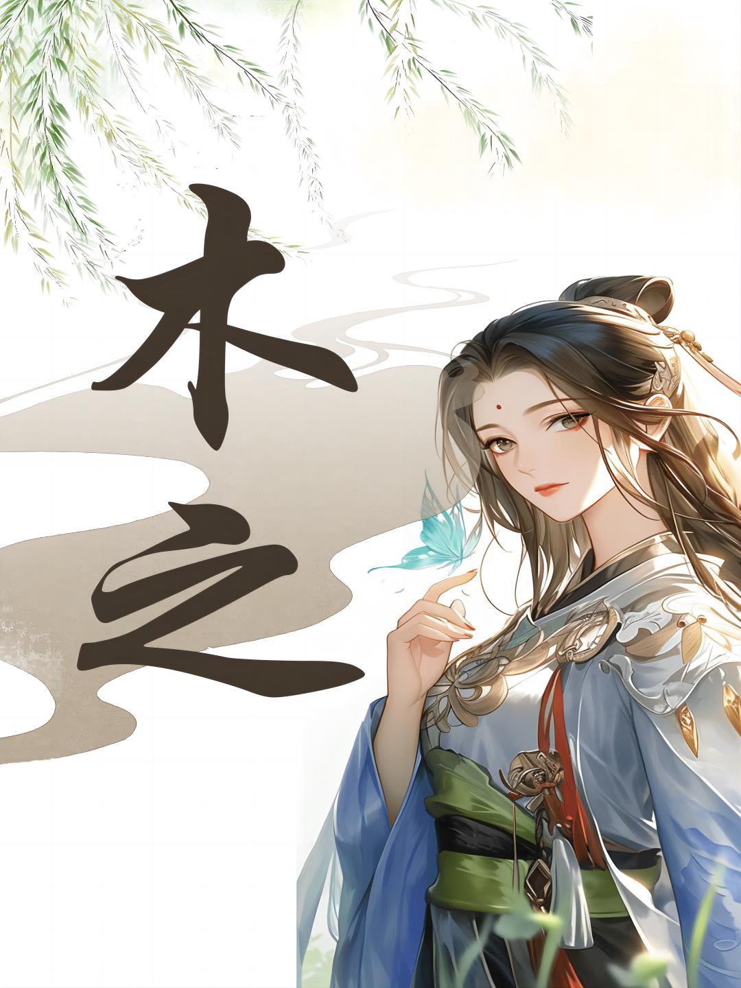 木之