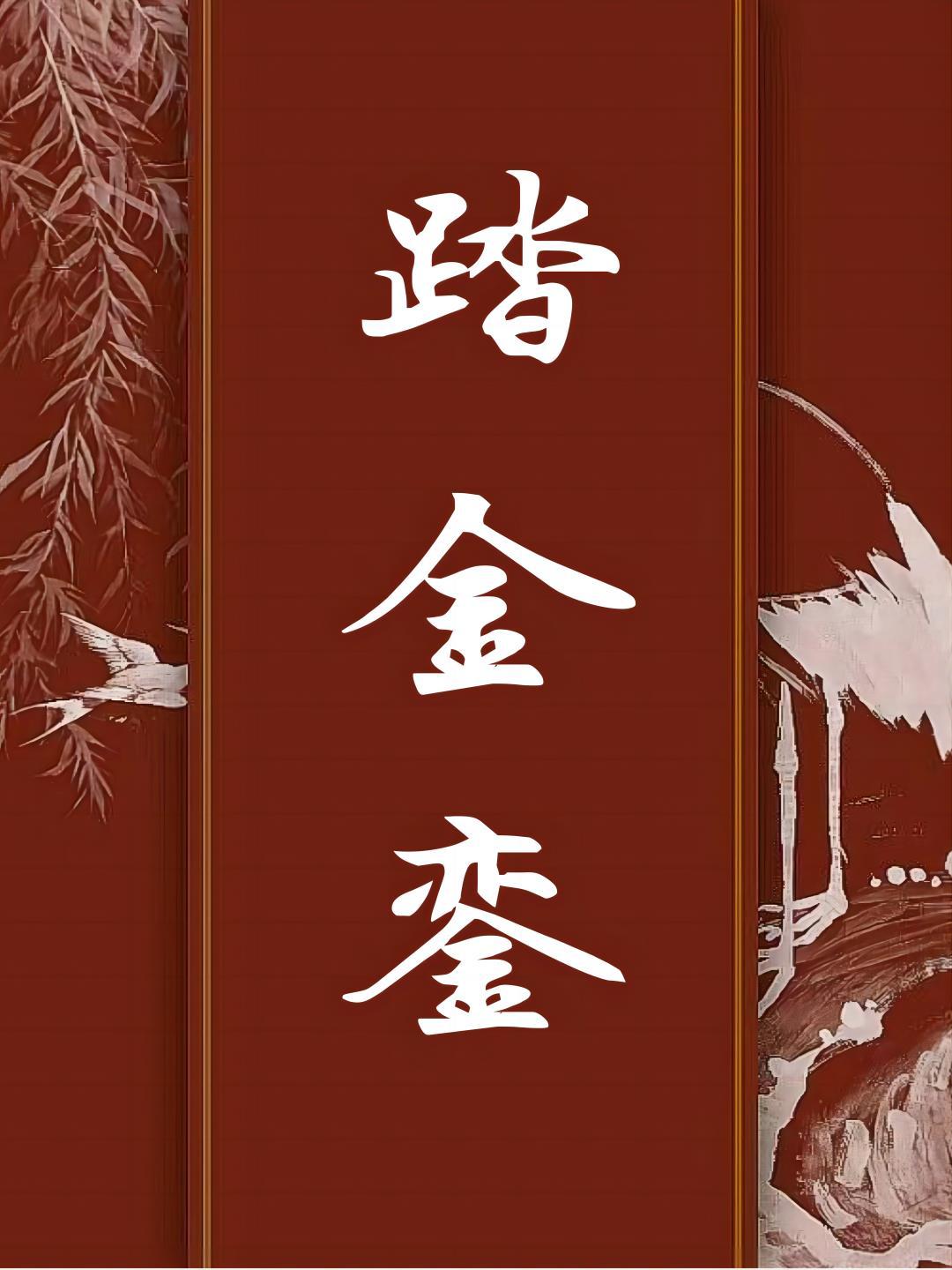 踏金銮