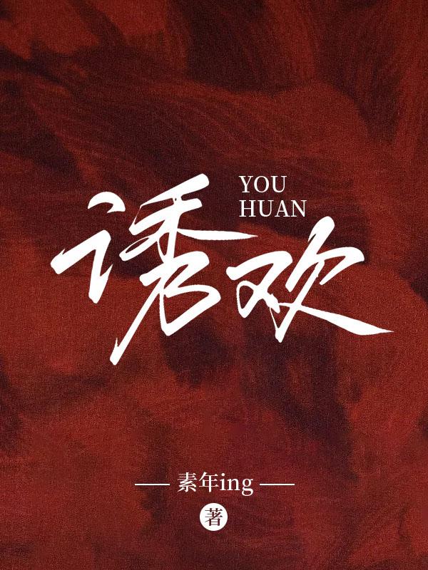 诱欢