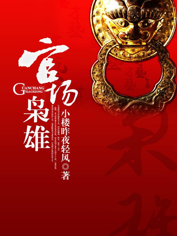 官场枭雄！