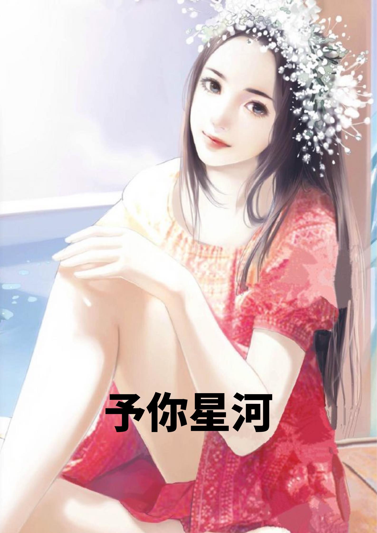 予你星河