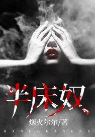 半床奴