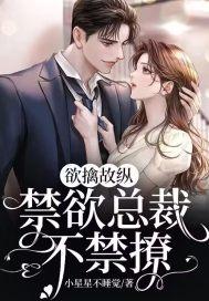 欲擒故纵，禁欲总裁不禁撩