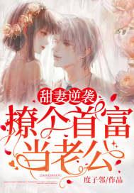 甜妻逆袭：撩个首富当老公