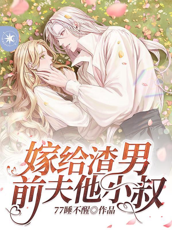 嫁给渣男前夫他小叔