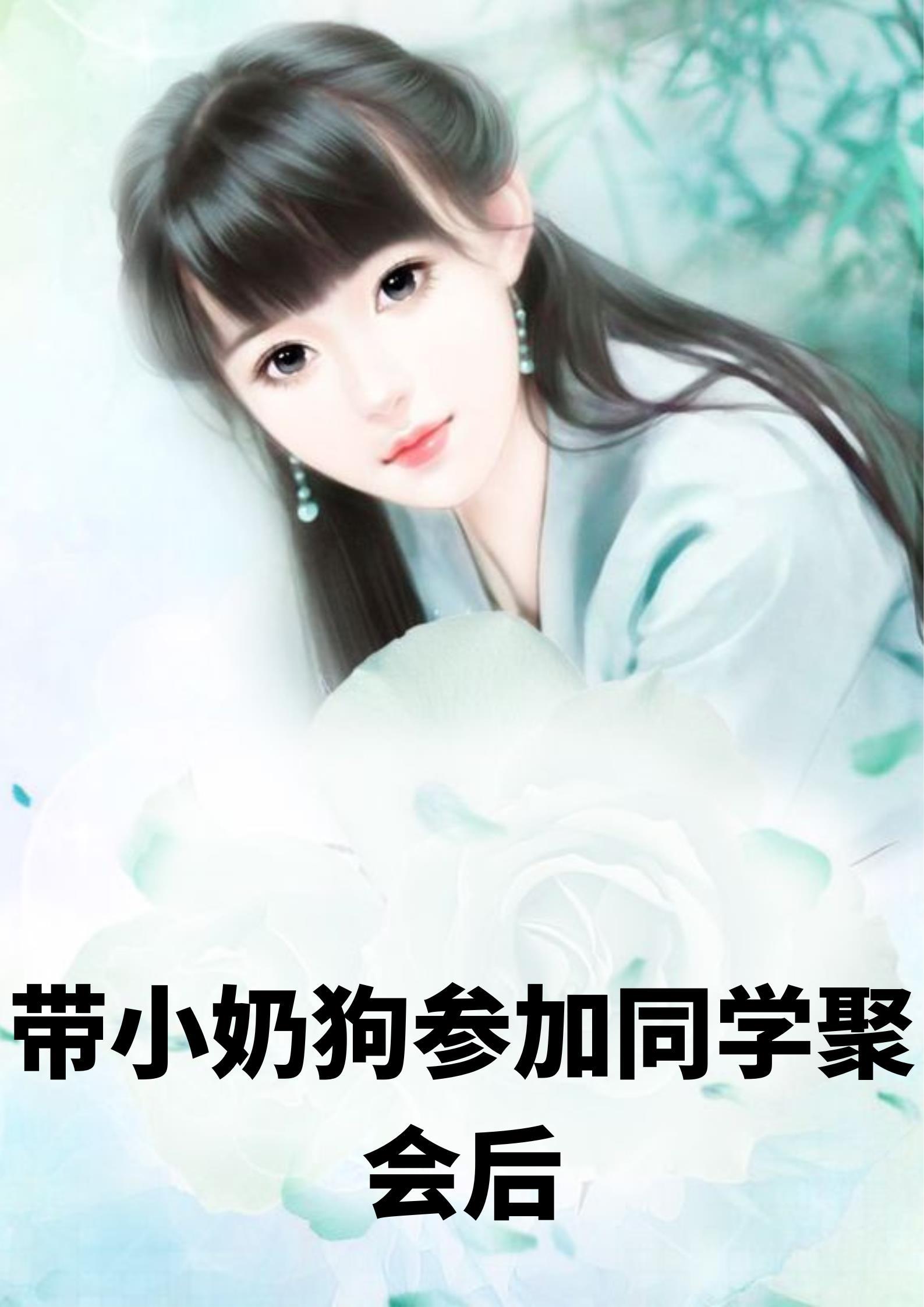 带小奶狗参加同学聚会后