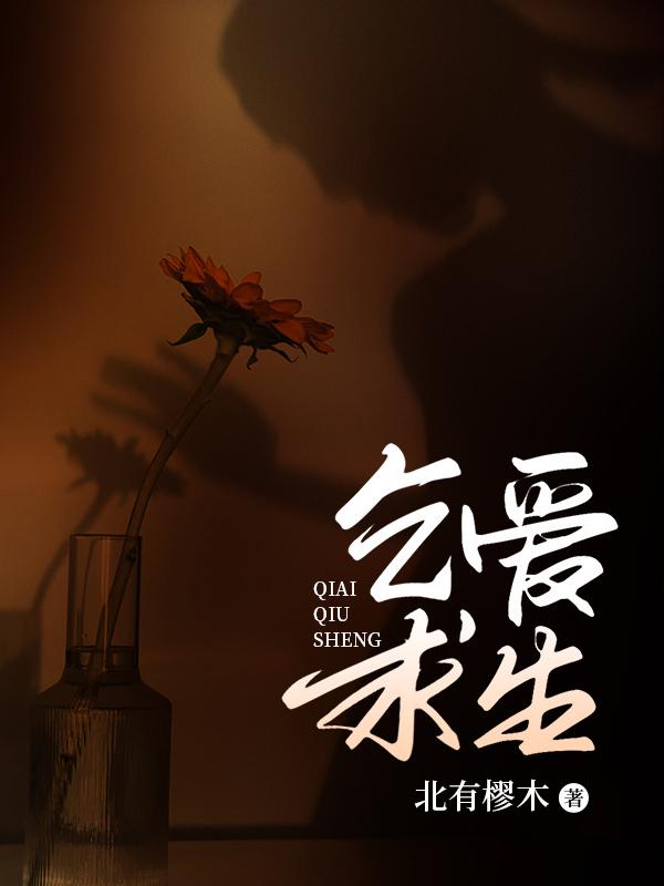乞爱求生