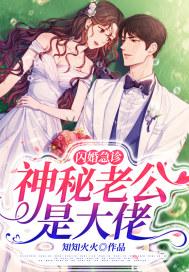 闪婚急诊，神秘老公是大佬