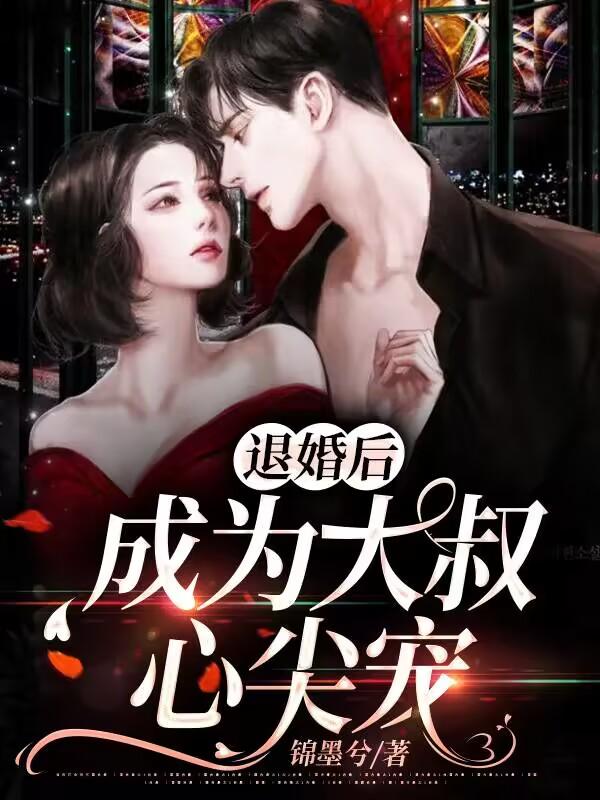 退婚后，成为大叔心尖宠