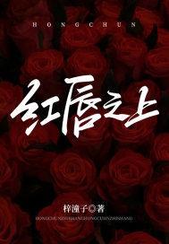 红唇之上
