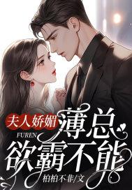 夫人娇媚，薄总欲罢不能