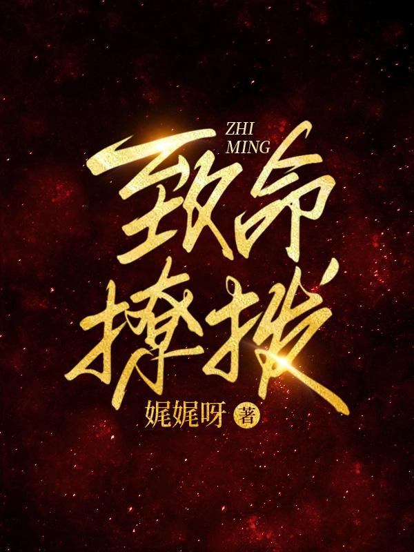 致命撩拨