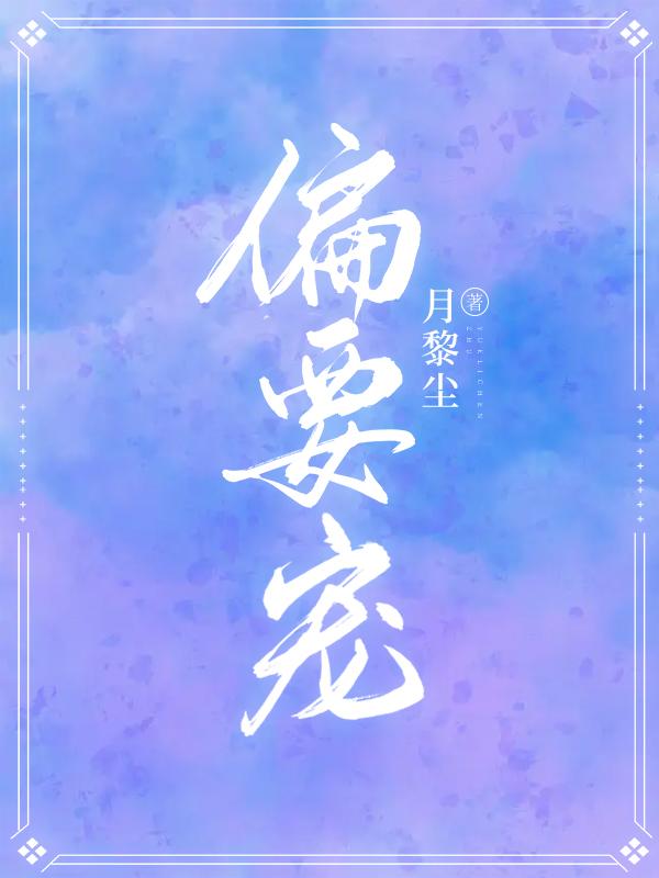 偏要宠