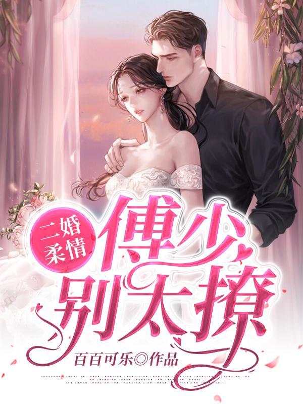 二婚柔情：傅少，别太撩！