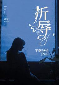 折辱