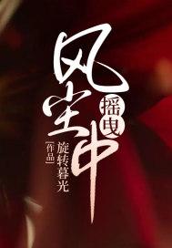 摇曳风尘中